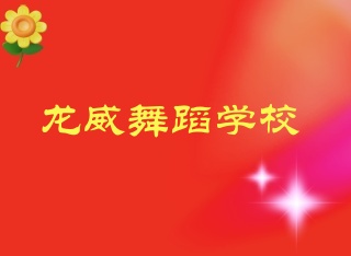 ��Ӫ���������赸ѧУ������ʾ